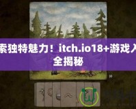 探索獨(dú)特魅力！itch.io18+游戲入口全揭秘