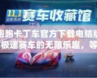 跑跑卡丁車官方下載電腦版：極速賽車的無限樂趣，等你來挑戰(zhàn)！