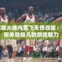 穿越火線內(nèi)置飛天修改版：讓你體驗超凡的游戲魅力