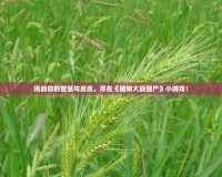 挑戰(zhàn)你的智慧與反應(yīng)，盡在《植物大戰(zhàn)僵尸》小游戲！