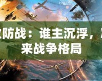 樞紐攻防戰(zhàn)：誰(shuí)主沉浮，決定未來戰(zhàn)爭(zhēng)格局