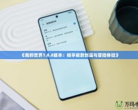 《我的世界1.8.8版本：暢享極致創(chuàng)造與冒險(xiǎn)體驗(yàn)》