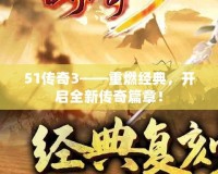 51傳奇3——重燃經(jīng)典，開啟全新傳奇篇章！