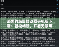 漆黑的魅影修改器手機(jī)版下載：輕松暢玩，開啟無(wú)限可能