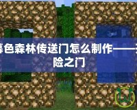 我的世界暮色森林傳送門怎么制作——開啟神秘冒險之門