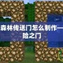 我的世界暮色森林傳送門怎么制作——開啟神秘冒險(xiǎn)之門