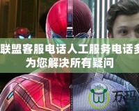 英雄聯(lián)盟客服電話人工服務(wù)電話多少？為您解決所有疑問(wèn)