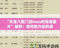 “天龍八部門派boss時(shí)間表圖片”解析：如何助力你的游戲進(jìn)階之路