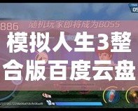 模擬人生3整合版百度云盤下載：暢享無限樂趣，體驗(yàn)人生百態(tài)