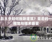 電影大亨如何拆除建筑？背后的一場視覺與技術(shù)盛宴