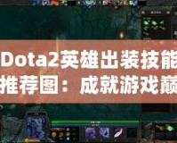 Dota2英雄出裝技能推薦圖：成就游戲巔峰，征服競(jìng)技場(chǎng)