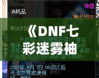 《DNF七彩迷霧袖珍罐值得開嗎？讓我們來(lái)分析一下》