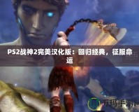 LOL新版界面設(shè)置通知新增，游戲體驗(yàn)全新升級