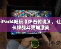 iPad4暢玩《爐石傳說》，讓卡牌戰(zhàn)斗更加激爽