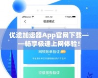 優(yōu)途加速器App官網(wǎng)下載——暢享極速上網(wǎng)體驗！