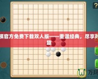 五子棋官方免費(fèi)下載雙人版——重溫經(jīng)典，盡享對(duì)弈樂(lè)趣