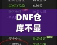 DNF倉庫不顯示密碼怎么設(shè)置？輕松解決你的煩惱！