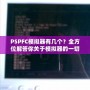 PSPFC模擬器有幾個(gè)？全方位解答你關(guān)于模擬器的一切疑問(wèn)！