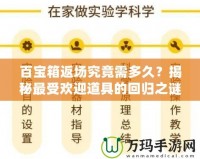 百寶箱返場究竟需多久？揭秘最受歡迎道具的回歸之謎