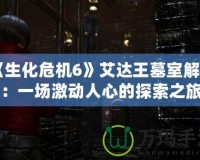 《生化危機6》艾達王墓室解謎：一場激動人心的探索之旅