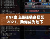 DNF鬼泣最強(qiáng)裝備搭配2021，助你成為地下城霸主！