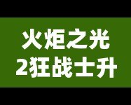 火炬之光2狂戰(zhàn)士升級(jí)加點(diǎn)攻略，讓你戰(zhàn)力暴增！