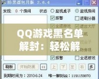 QQ游戲黑名單解封：輕松解鎖游戲樂趣，暢玩無憂