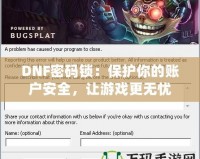 DNF密碼鎖：保護(hù)你的賬戶安全，讓游戲更無憂