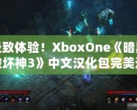 極致體驗(yàn)！XboxOne《暗黑破壞神3》中文漢化包完美還原游戲魅力