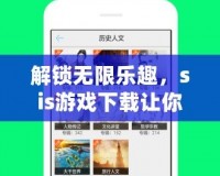 解鎖無限樂趣，sis游戲下載讓你暢享極致游戲體驗(yàn)