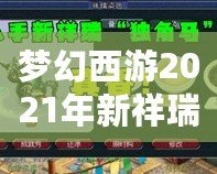 夢幻西游2021年新祥瑞?！鉀_天，福運連連