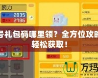 賽爾號禮包碼哪里領(lǐng)？全方位攻略助你輕松獲?。?></a></div>
                        <div   id=