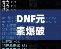 DNF元素爆破師加點(diǎn)攻略：極致輸出，輕松制霸地下城！