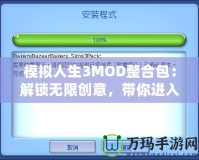 模擬人生3MOD整合包：解鎖無(wú)限創(chuàng)意，帶你進(jìn)入全新游戲體驗(yàn)