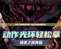 DNF17號(hào)更新內(nèi)容詳解，激戰(zhàn)之路迎來重磅改版！