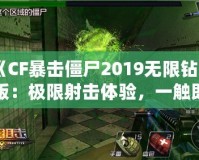 《CF暴擊僵尸2019無限鉆石版：極限射擊體驗(yàn)，一觸即發(fā)！》