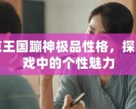 洛克王國蹦神極品性格，探索游戲中的個性魅力