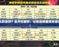 DNF什么職業(yè)好？全方位解析，讓你選擇最適合自己的職業(yè)！