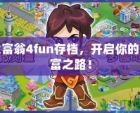 大富翁4fun存檔，開啟你的財(cái)富之路！