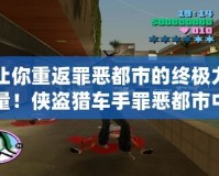 讓你重返罪惡都市的終極力量！俠盜獵車手罪惡都市中文版終極修改器使用攻略