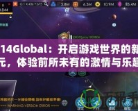 2K14Global：開啟游戲世界的新紀元，體驗前所未有的激情與樂趣