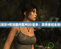 古墓麗影9修改器內置MOD菜單：游戲體驗全新升級