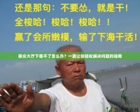 聯(lián)眾大廳下載不了怎么辦？一篇讓你輕松解決問題的指南