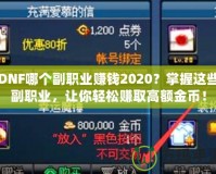 DNF哪個副職業(yè)賺錢2020？掌握這些副職業(yè)，讓你輕松賺取高額金幣！