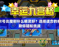 賽爾號(hào)炎魔刷什么精靈好？選擇適合的精靈助你輕松挑戰(zhàn)