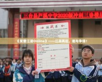 《笑傲江湖Online》——江湖再起，誰與爭鋒！