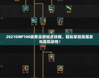 2021DNF100級(jí)男漫游加點(diǎn)攻略，輕松掌控高爆發(fā)與高機(jī)動(dòng)性！