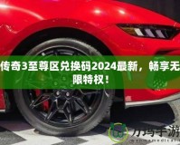 傳奇3至尊區(qū)兌換碼2024最新，暢享無(wú)限特權(quán)！