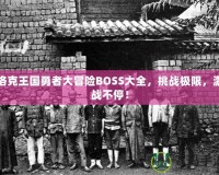 洛克王國(guó)勇者大冒險(xiǎn)BOSS大全，挑戰(zhàn)極限，激戰(zhàn)不停！