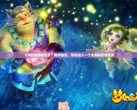 《夢幻西游魔獸》：跨界融合，帶你進入一個全新的幻想世界